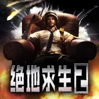 ç»åœ°æ±‚ç”Ÿ2